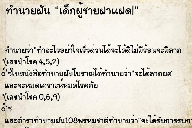 ทำนายฝันทำนายฝันเด็กผู้ชายฝาแฝด|